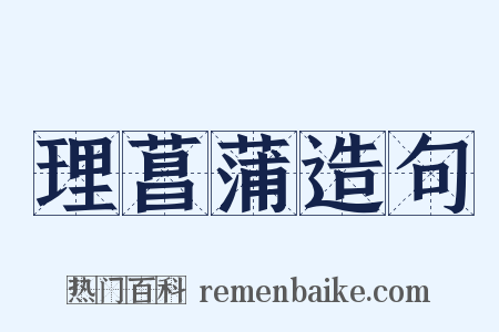 理菖蒲造句是什么意思的图片